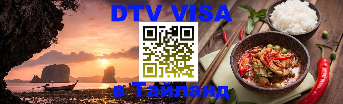 DTV Visa Thailand — прайс и условия, виза без дополнительных документов - Саранск  07.12.2025 