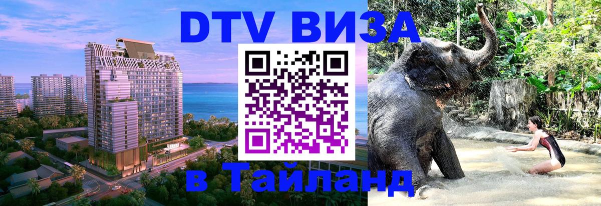 Электронная виза DTV в Тайланд 