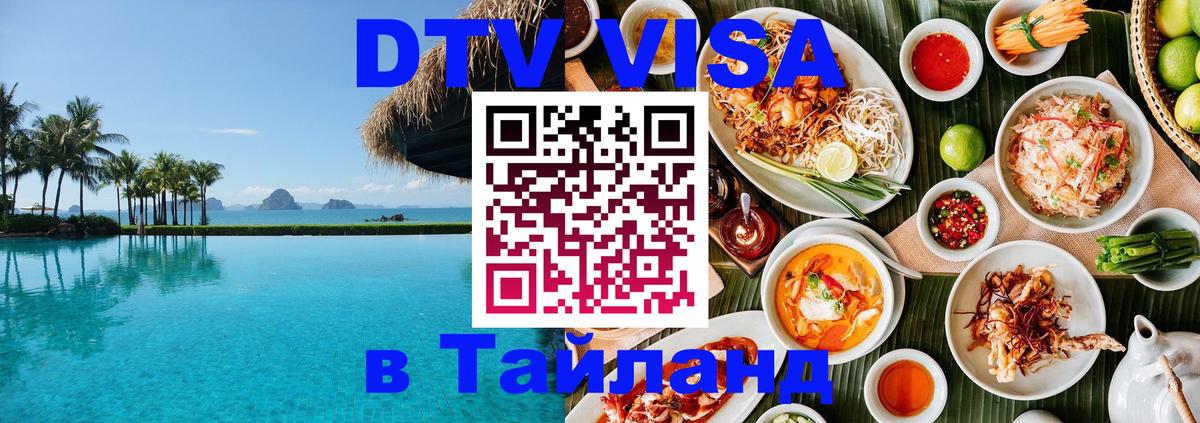DTV Виза в Тайланд для россиян 